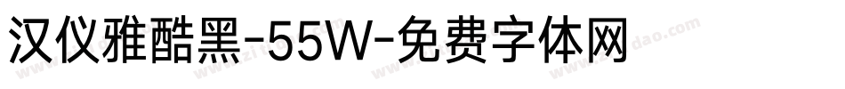 汉仪雅酷黑-55W字体转换