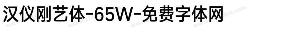 汉仪刚艺体-65W字体转换