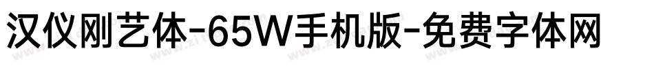 汉仪刚艺体-65W手机版字体转换