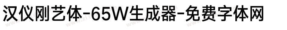 汉仪刚艺体-65W生成器字体转换
