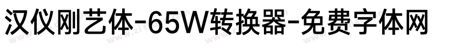 汉仪刚艺体-65W转换器字体转换