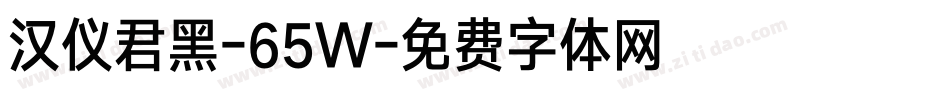 汉仪君黑-65W字体转换