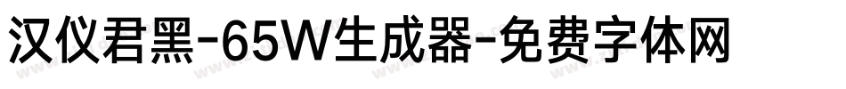 汉仪君黑-65W生成器字体转换