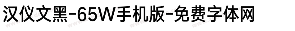 汉仪文黑-65W手机版字体转换