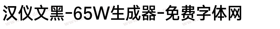 汉仪文黑-65W生成器字体转换