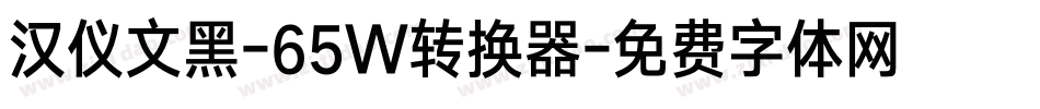汉仪文黑-65W转换器字体转换