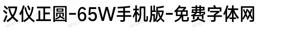 汉仪正圆-65W手机版字体转换