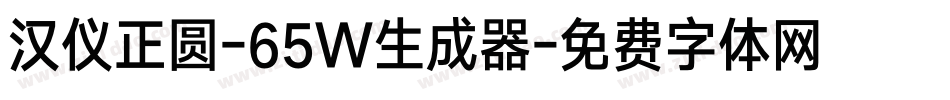 汉仪正圆-65W生成器字体转换