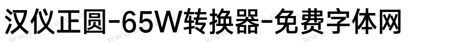 汉仪正圆-65W转换器字体转换