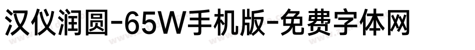 汉仪润圆-65W手机版字体转换