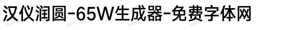 汉仪润圆-65W生成器字体转换