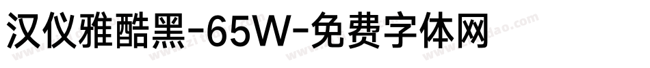 汉仪雅酷黑-65W字体转换