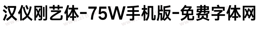 汉仪刚艺体-75W手机版字体转换