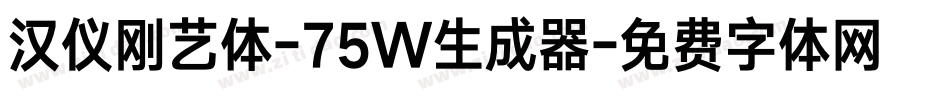 汉仪刚艺体-75W生成器字体转换