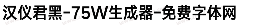 汉仪君黑-75W生成器字体转换