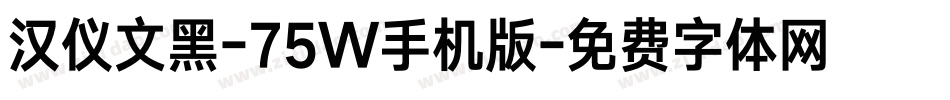 汉仪文黑-75W手机版字体转换