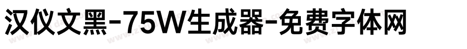汉仪文黑-75W生成器字体转换