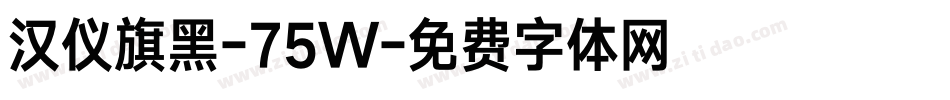 汉仪旗黑-75W字体转换