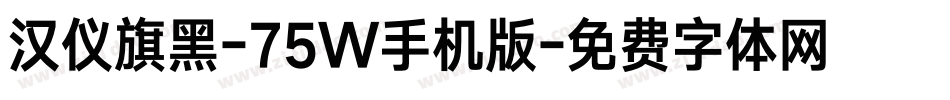 汉仪旗黑-75W手机版字体转换