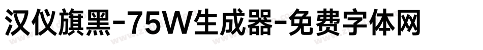 汉仪旗黑-75W生成器字体转换