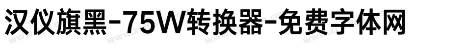 汉仪旗黑-75W转换器字体转换