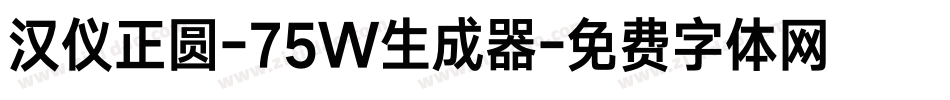 汉仪正圆-75W生成器字体转换