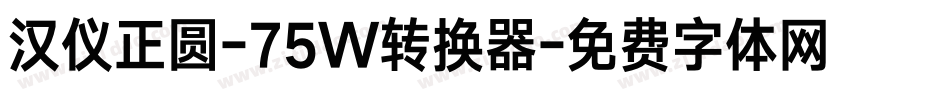 汉仪正圆-75W转换器字体转换
