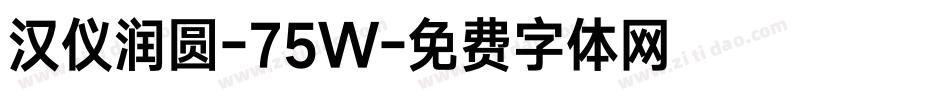 汉仪润圆-75W字体转换