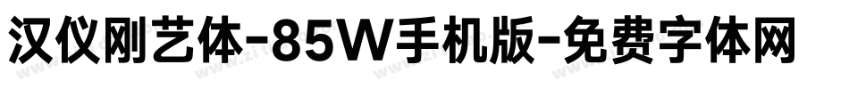 汉仪刚艺体-85W手机版字体转换