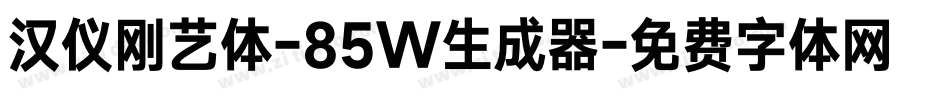 汉仪刚艺体-85W生成器字体转换