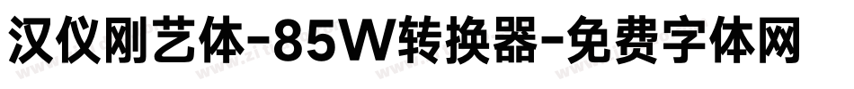 汉仪刚艺体-85W转换器字体转换