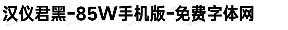 汉仪君黑-85W手机版字体转换