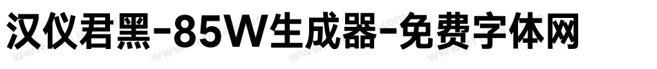 汉仪君黑-85W生成器字体转换