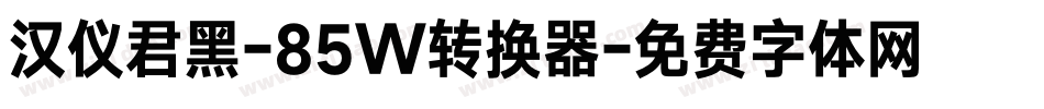 汉仪君黑-85W转换器字体转换