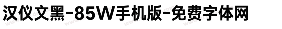 汉仪文黑-85W手机版字体转换