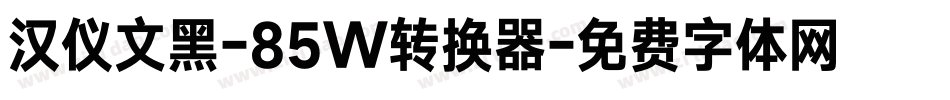 汉仪文黑-85W转换器字体转换