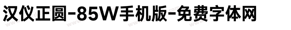 汉仪正圆-85W手机版字体转换