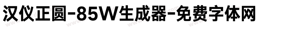 汉仪正圆-85W生成器字体转换