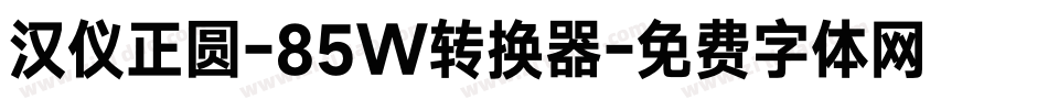 汉仪正圆-85W转换器字体转换