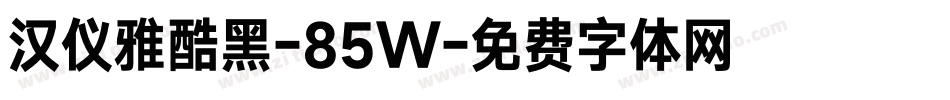 汉仪雅酷黑-85W字体转换