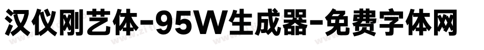 汉仪刚艺体-95W生成器字体转换