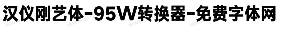 汉仪刚艺体-95W转换器字体转换