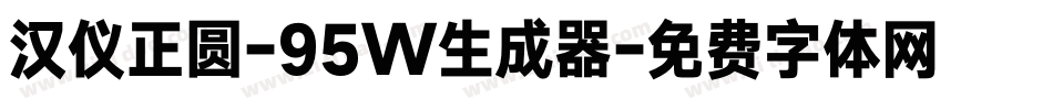 汉仪正圆-95W生成器字体转换