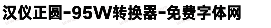 汉仪正圆-95W转换器字体转换