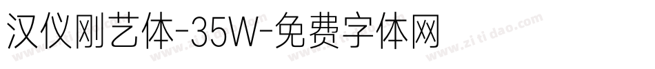汉仪刚艺体-35W字体转换