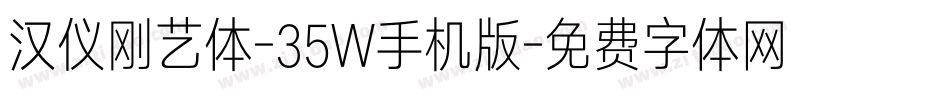 汉仪刚艺体-35W手机版字体转换