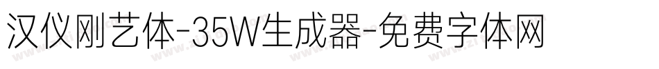 汉仪刚艺体-35W生成器字体转换
