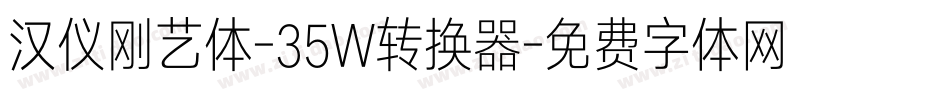 汉仪刚艺体-35W转换器字体转换