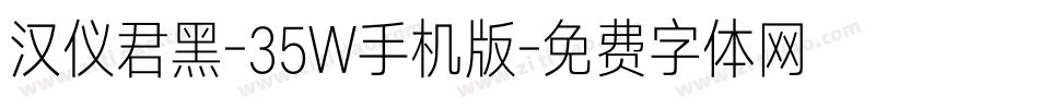 汉仪君黑-35W手机版字体转换