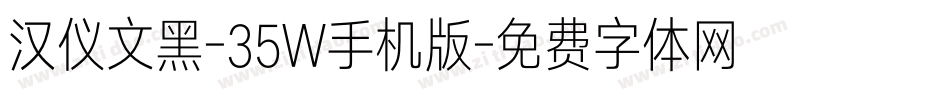 汉仪文黑-35W手机版字体转换